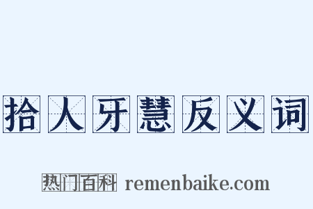 拾人牙慧反义词是什么意思的图片